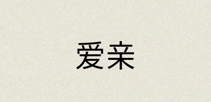 汉语词典：爱亲