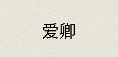 汉语词典：爱卿