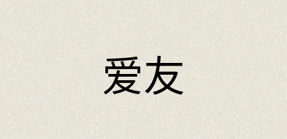 汉语词典：爱友