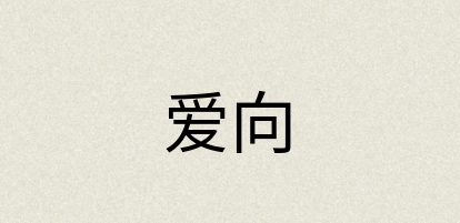 汉语词典：爱向