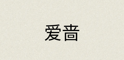汉语词典：爱啬