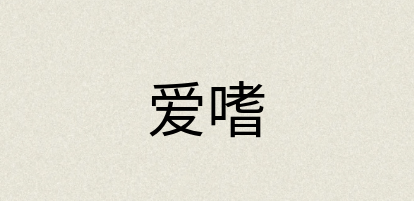 汉语词典：爱嗜