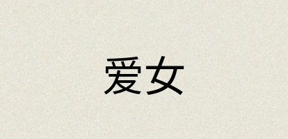 汉语词典：爱女