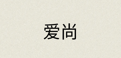 汉语词典：爱尚
