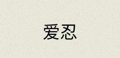汉语词典：爱忍
