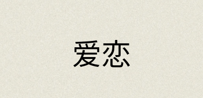 汉语词典：爱恋