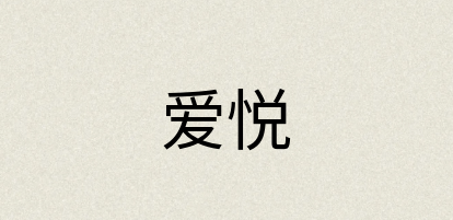 汉语词典：爱悦