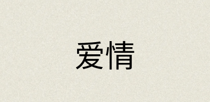 汉语词典：爱情