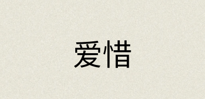 汉语词典：爱惜