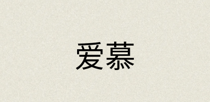 汉语词典：爱慕