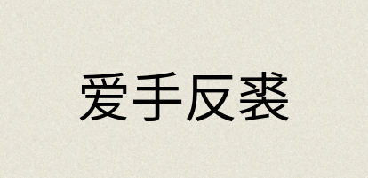 汉语词典：爱手反裘
