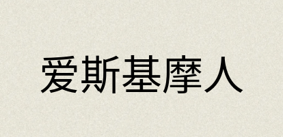 汉语词典：爱斯基摩人