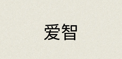 汉语词典：爱智