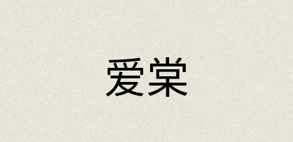 汉语词典：爱棠