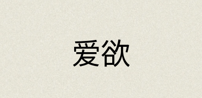 汉语词典：爱欲
