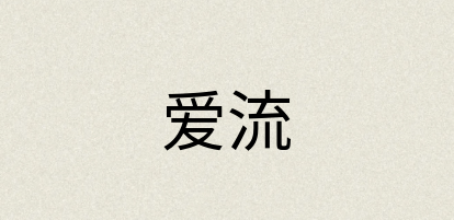 汉语词典：爱流