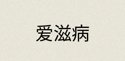 汉语词典：爱滋病