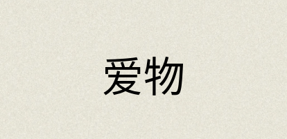 汉语词典：爱物