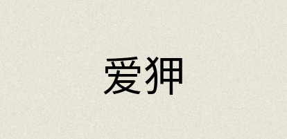 汉语词典：爱狎