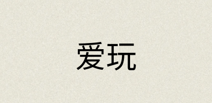 汉语词典：爱玩