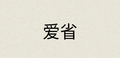汉语词典：爱省