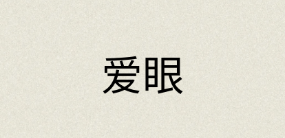 汉语词典：爱眼