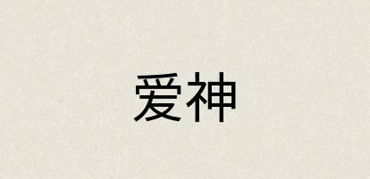 汉语词典：爱神