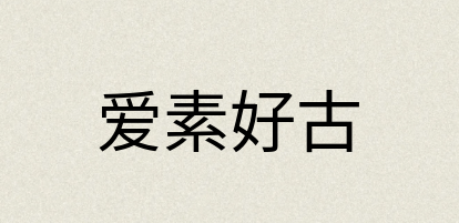 汉语词典：爱素好古