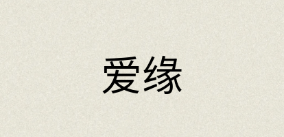 汉语词典：爱缘