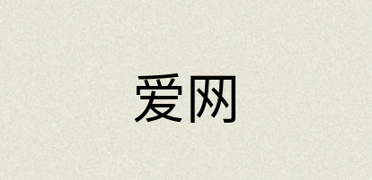 汉语词典：爱网