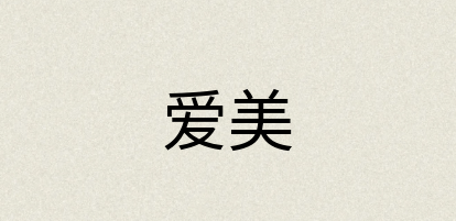 汉语词典：爱美