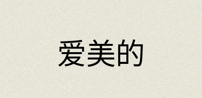 汉语词典：爱美的