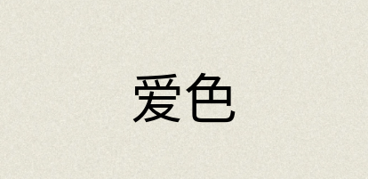 汉语词典：爱色