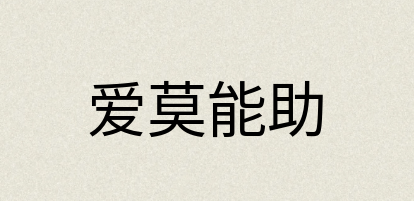 汉语词典：爱莫能助