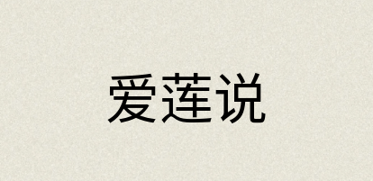 汉语词典：爱莲说