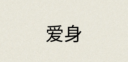 汉语词典：爱身