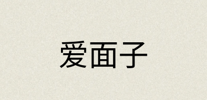 汉语词典：爱面子