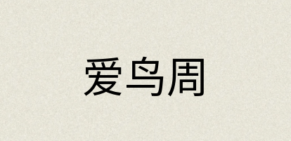 汉语词典：爱鸟周