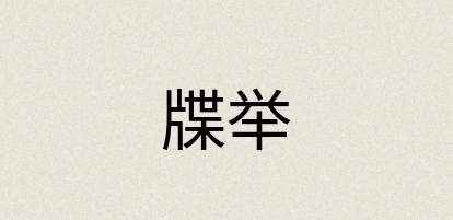 汉语词典：牒举