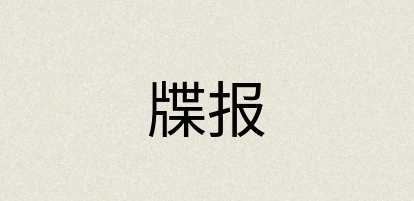 汉语词典：牒报