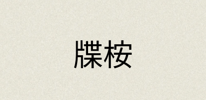 汉语词典：牒桉