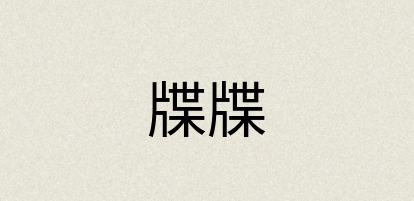 汉语词典：牒牒