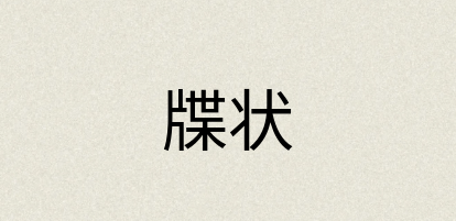 汉语词典：牒状