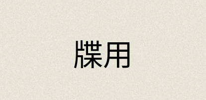 汉语词典：牒用