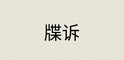 汉语词典：牒诉
