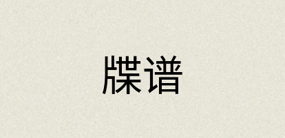 汉语词典：牒谱