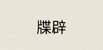 汉语词典：牒辟