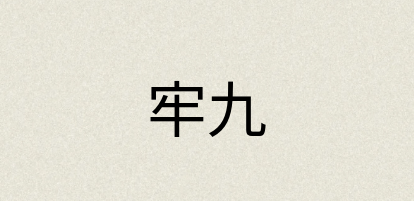 汉语词典：牢九