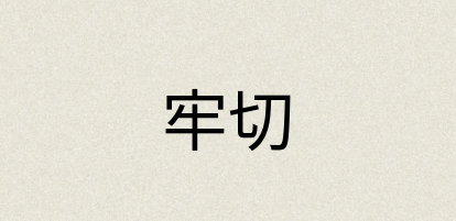 汉语词典：牢切