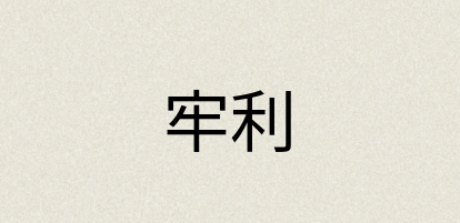 汉语词典：牢利